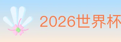 2026世界杯下注入口 Logo